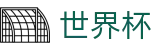 2026世界杯竞猜网站-为热爱加冕